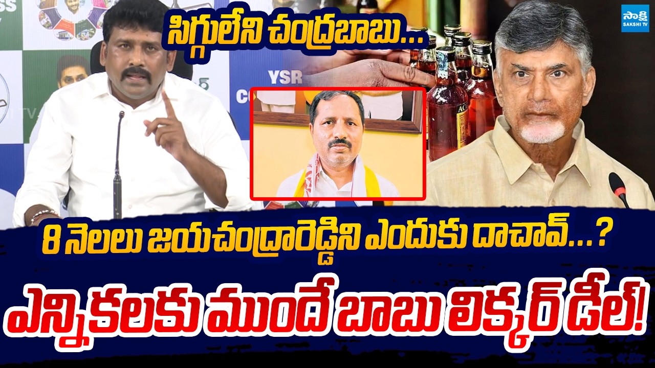 Karumuri Venkata Reddy Exposed CM Chandrababu Naidu's Mega Liquor Scam In AP | Sakshi TV Live