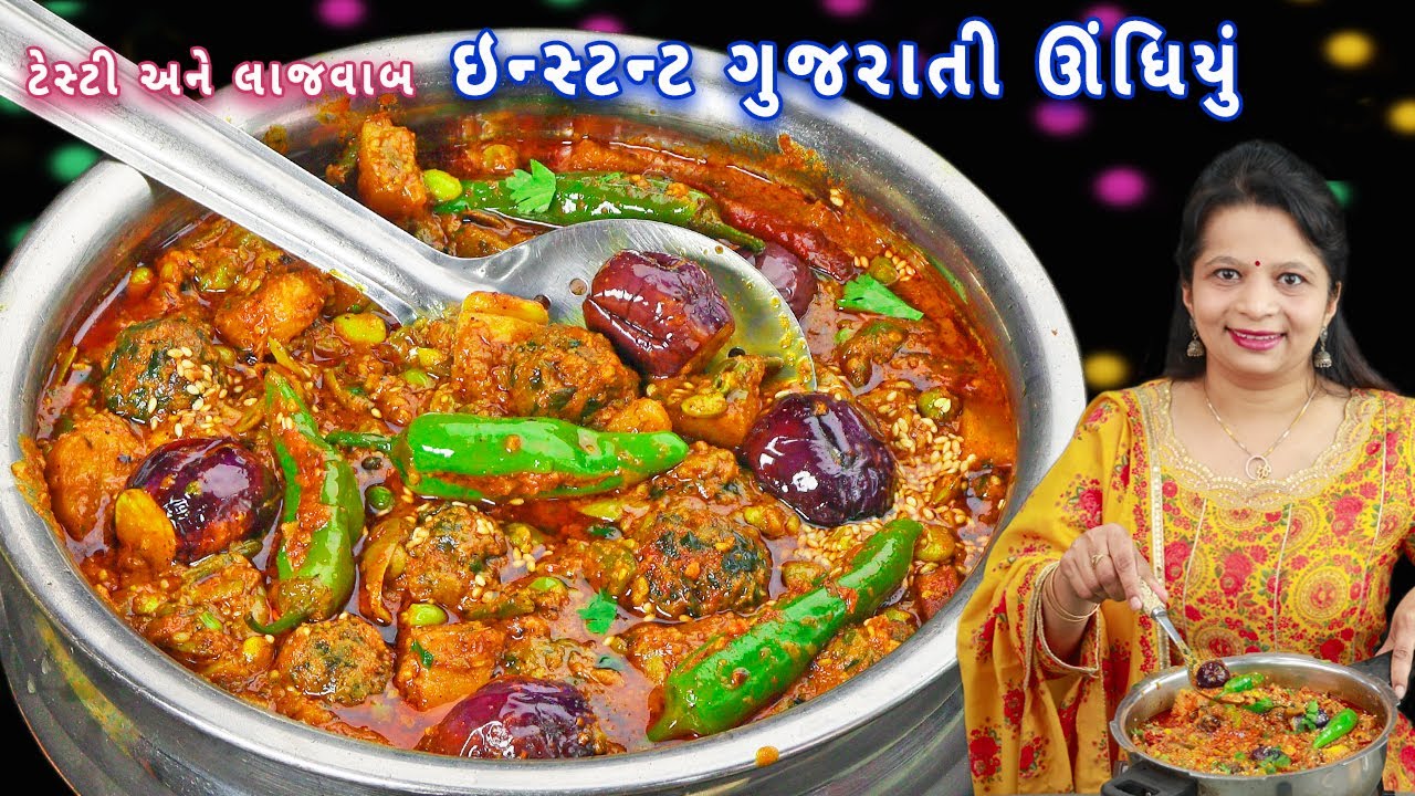 કુકરમાં 10 વ્યક્તિઓ માટે ગુજરાતી ઊંધિયું મિનિટોમાં તૈયાર | Gujarati undhiyu in  pressure cooker