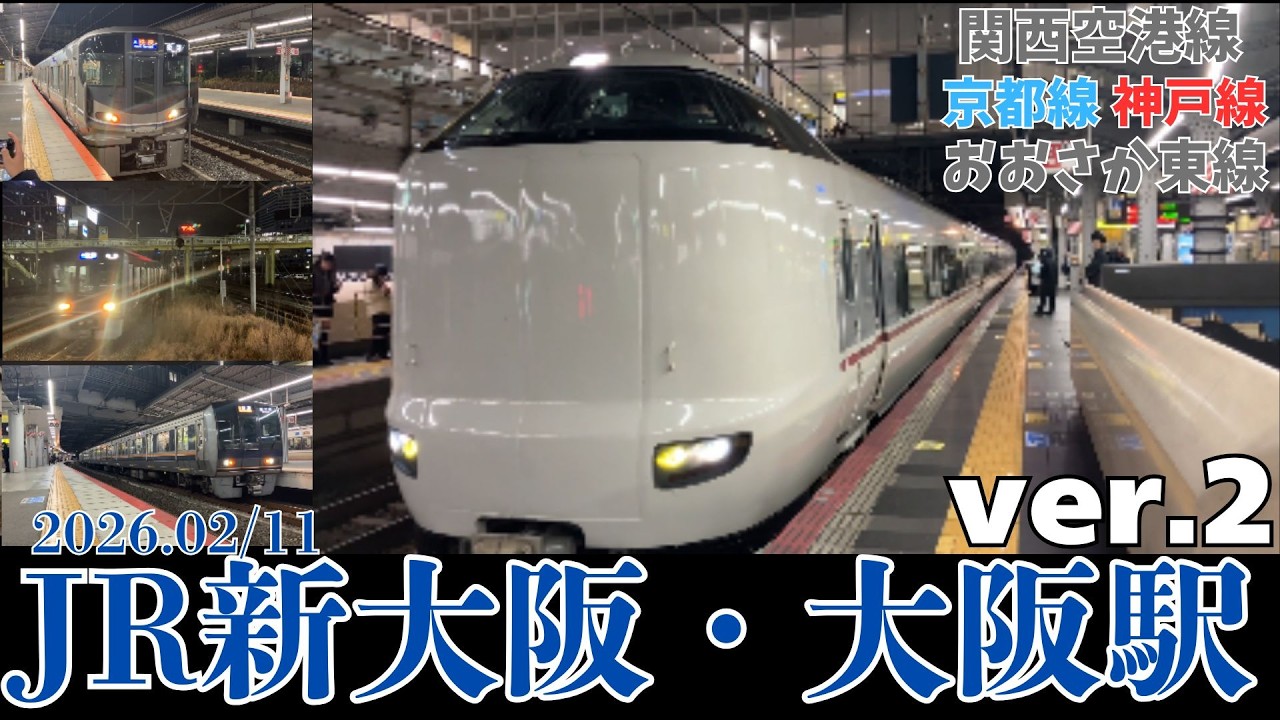 【大阪・新大阪駅】列車発着シーン集ver.2