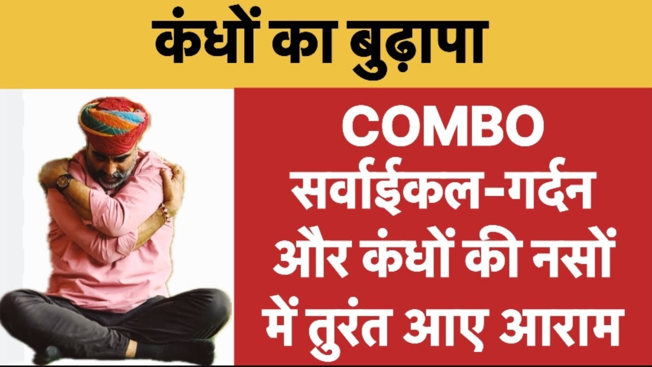 सर्वाईकल-गर्दनऔर कंधों के लिए Best COMBO॥Yoga Combo for Cervical-Shoulder Pain & Stiffness॥Yogacombo