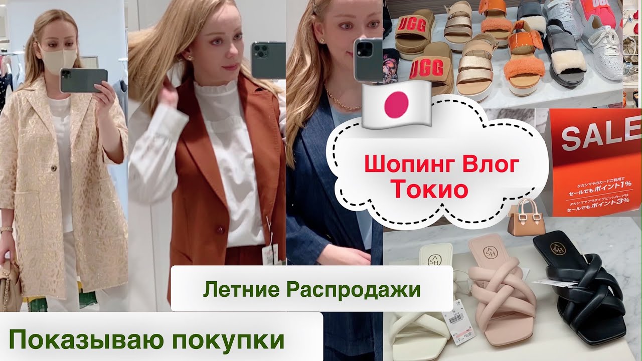 ШОПИНГ в Токио🇯🇵 Универмаг 🏃🏼‍♀️Распродажи 🛍  Обувь* Одежда* Косметика * Показываю покупки 😜