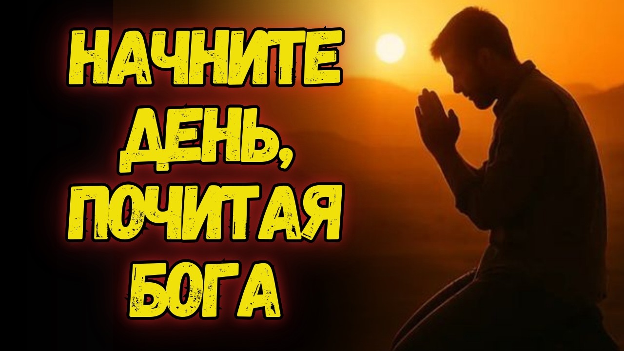 ✨Утренняя молитва: Почитай Бога и будь благословлён 🙏✨