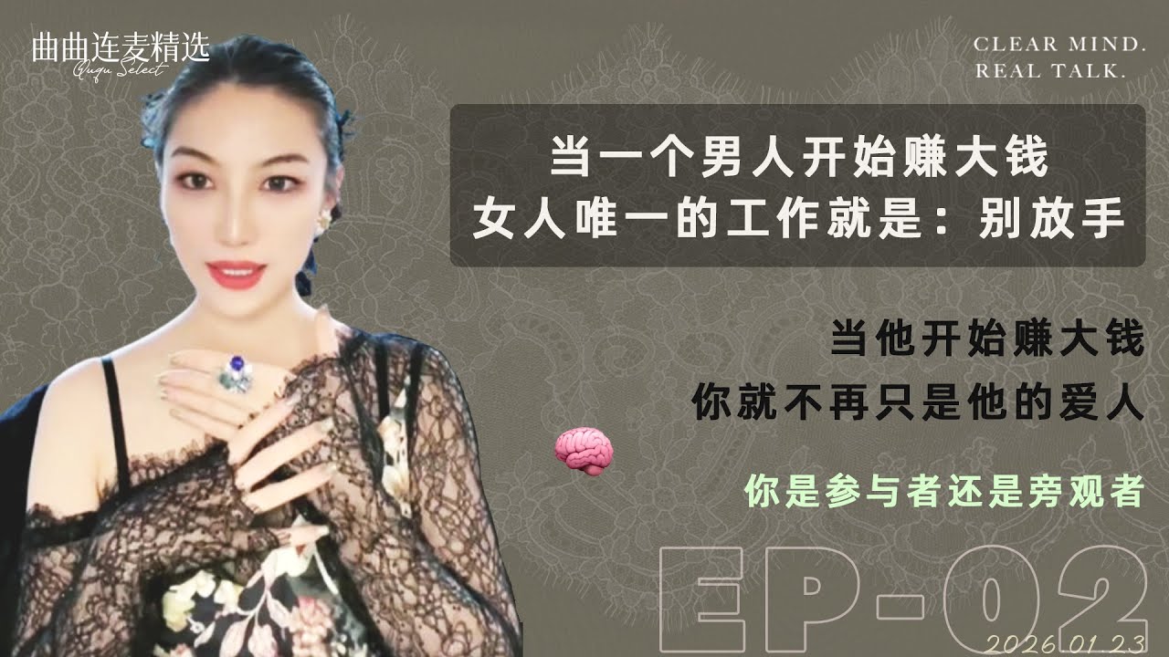 【关系解码｜EP02】当男人开始赚钱，女人千万别犯一个错误｜别在男人赚钱的时候谈纯爱｜婚姻里最重要的，从来不是忠诚｜🔥 曲曲最新连麦｜📅2026.1.23