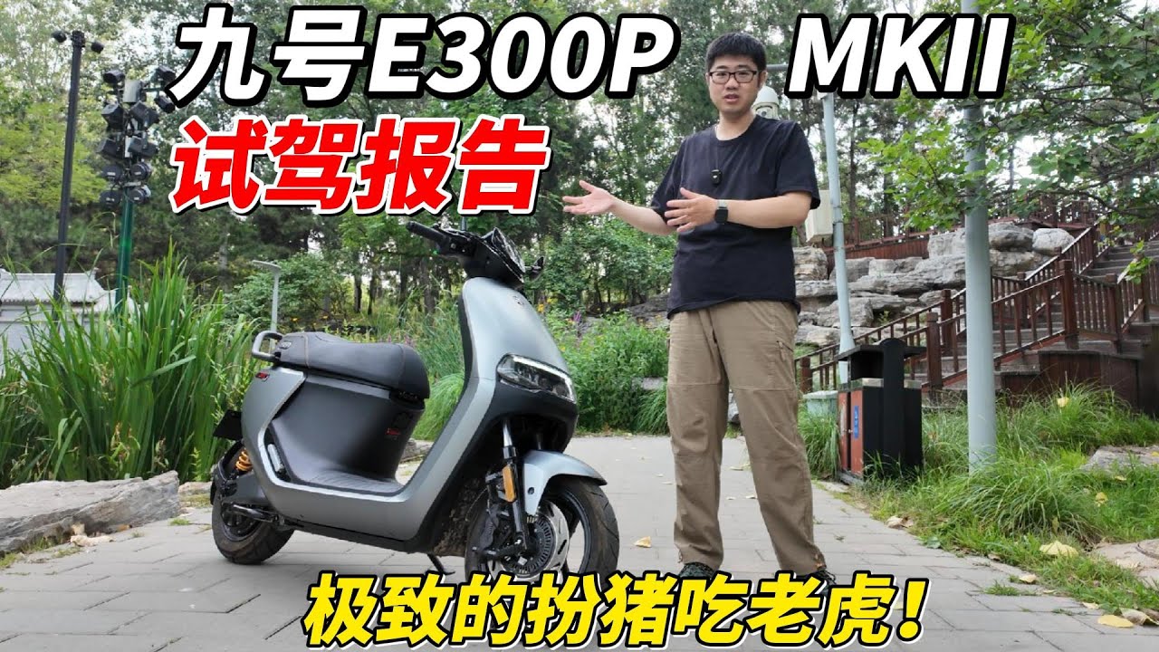 極致的扮豬吃老虎！九號E300P MK2試駕報告︱姜大濕
