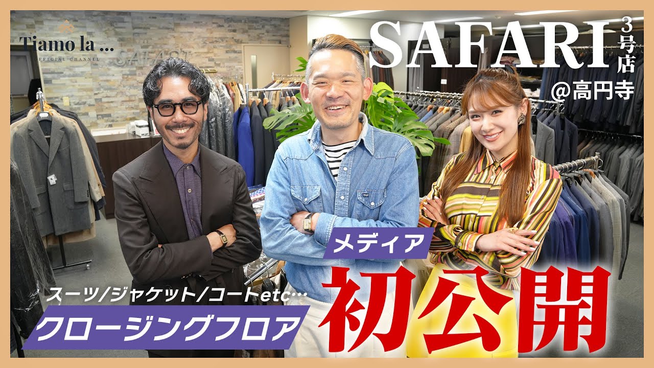【本当は教えたくない】SAFARI3号店のクロージングフロアをメディア初公開しちゃいます！！
