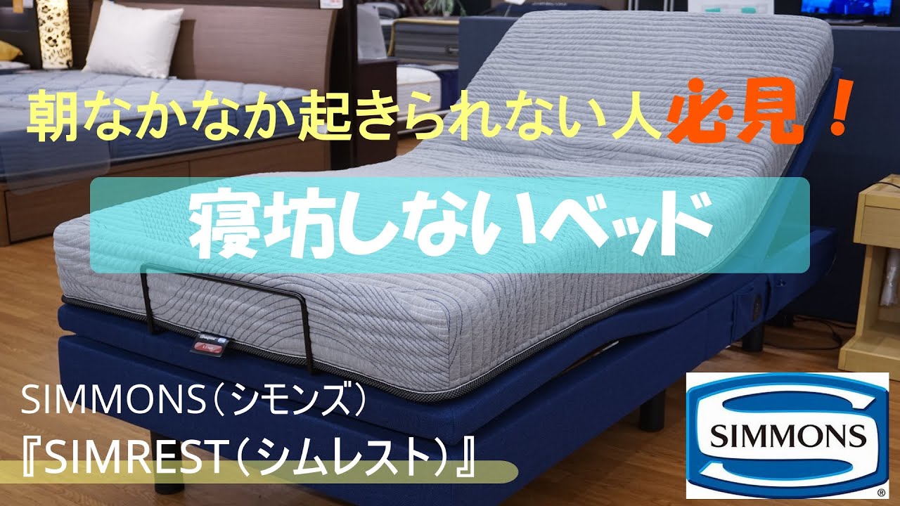 【商品紹介】シモンズ　寝坊できない！次世代型マルチ機能付き電動リクライニングベッド『シムレスト』