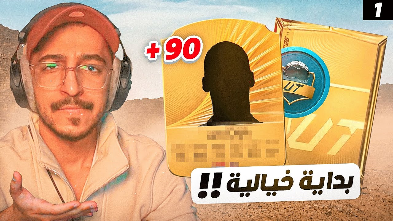 من الصفر #1 فيفا 26 - بداااية قوية طلع لي أغلى مدافع في اللعبه 😍🔥