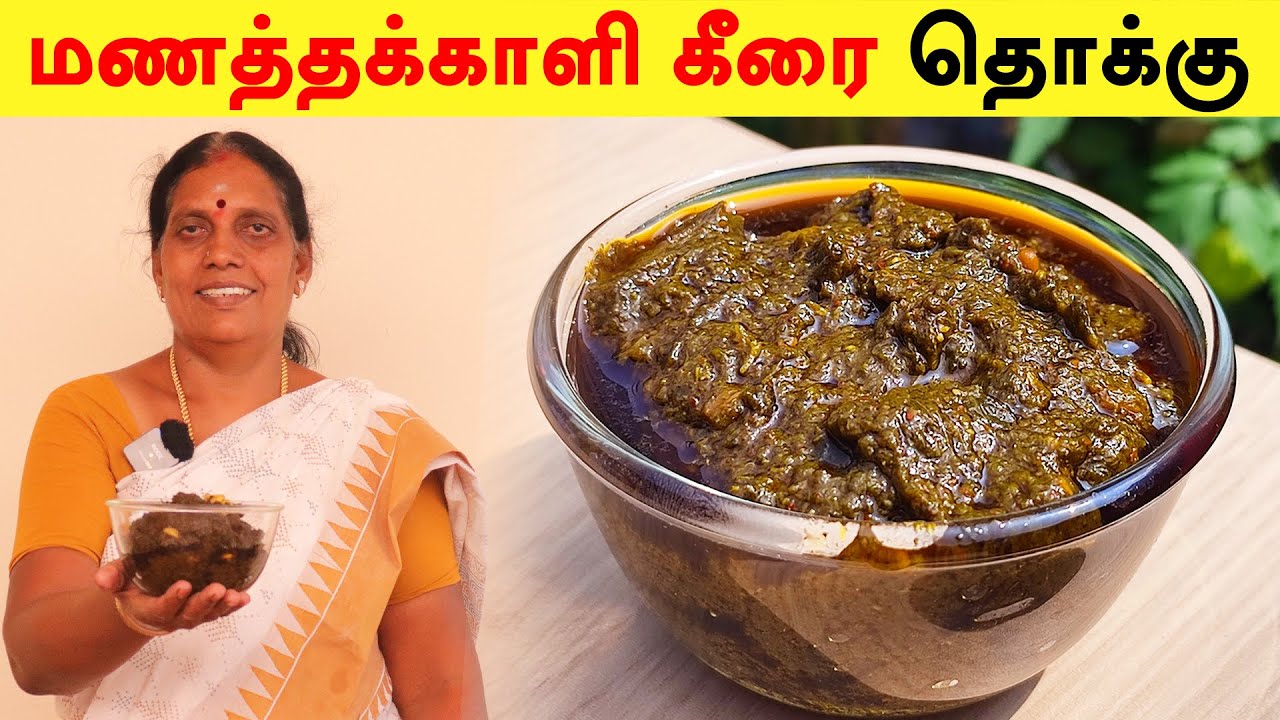 மனமனக்கும் மணத்தக்காளி தொக்கு | Healthy Thokku | Manathakkali recipe in tamil