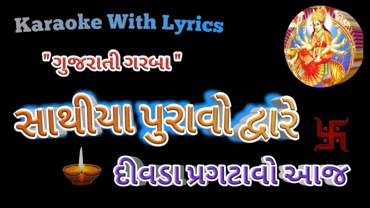 Gujarati Garba Song Karaoke ll  Sathiya Puravo Dware Diwda Pragtavo Aaj ll સાથિયા પુરાવો દ્વારે