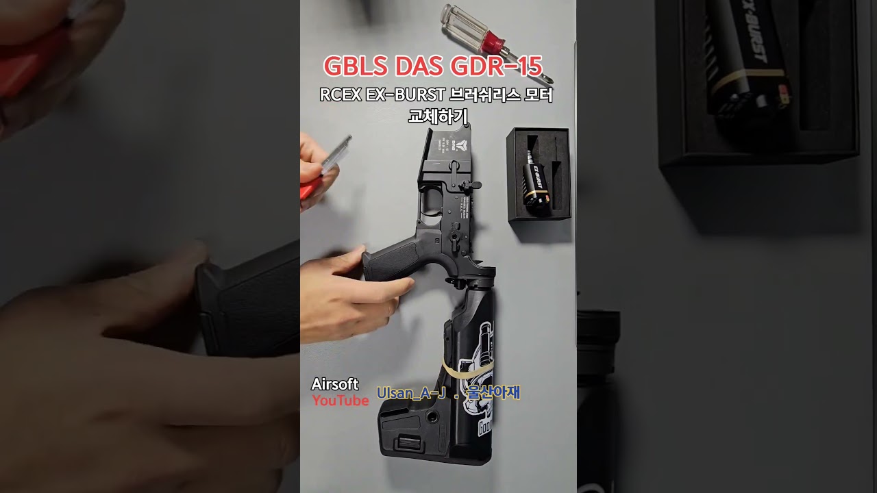 RCEX EX-BURST 브러쉬리스 모터 GBLS DAS GDR-15 모터 교체 #airsoft #울산아재 #서바이벌게임 #취미생활 #EBB