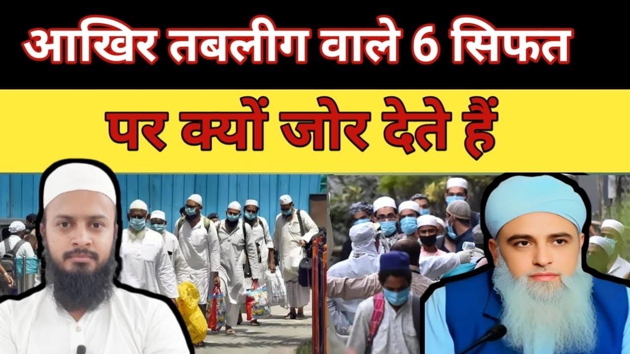 तब्लीग वाले 6 सिफात पर क्यों जोर देते हैं | 6 सिफात क्या है | 6 सिफात का बयान | Tablig ki Awaz 