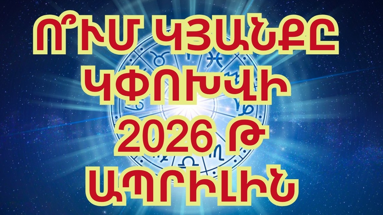 Ո՞ւմ կյանքը կփոխի 2026 թվականի ապրիլին։ 7 նշան, որոնց կյանքը կփոխվի աստղերի ազդեցությամբ։