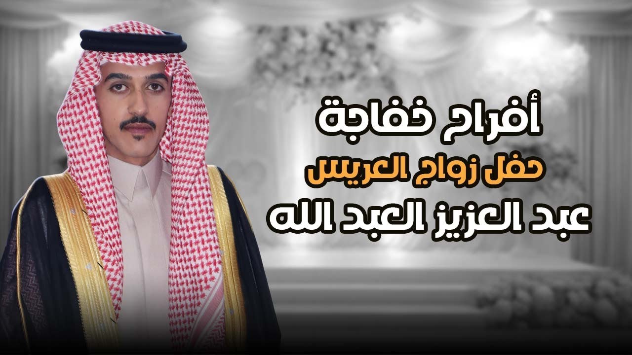أفراح خفاجة - حفل زواج العريس عبد العزيز العبد الله