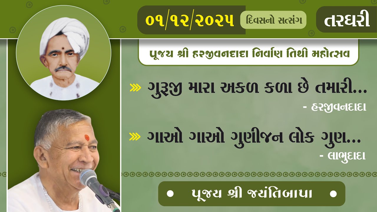 Pujya Harjivandada Nirvan Tithi | Shree Jayantibapa | 01/12/2025 | Divas no Satsang