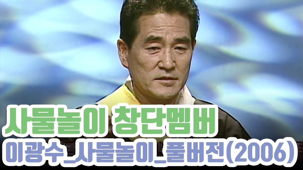 집사부일체 화제가 된 사물놀이!! 사물놀이의 창단멤버 김덕수 최종실 김용배; 이광수의 사물놀이 풀버전