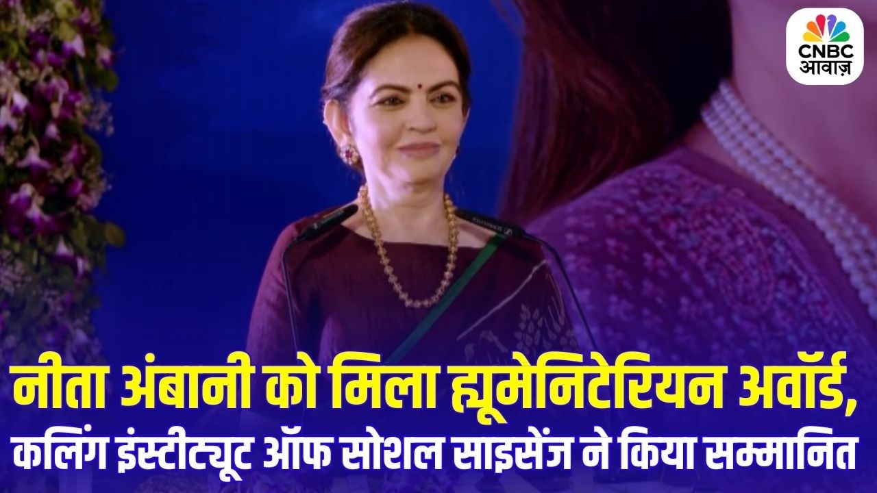 RIL Chairperson Nita Ambani Honoured With Humanitarian Award | CNBC Awaaz