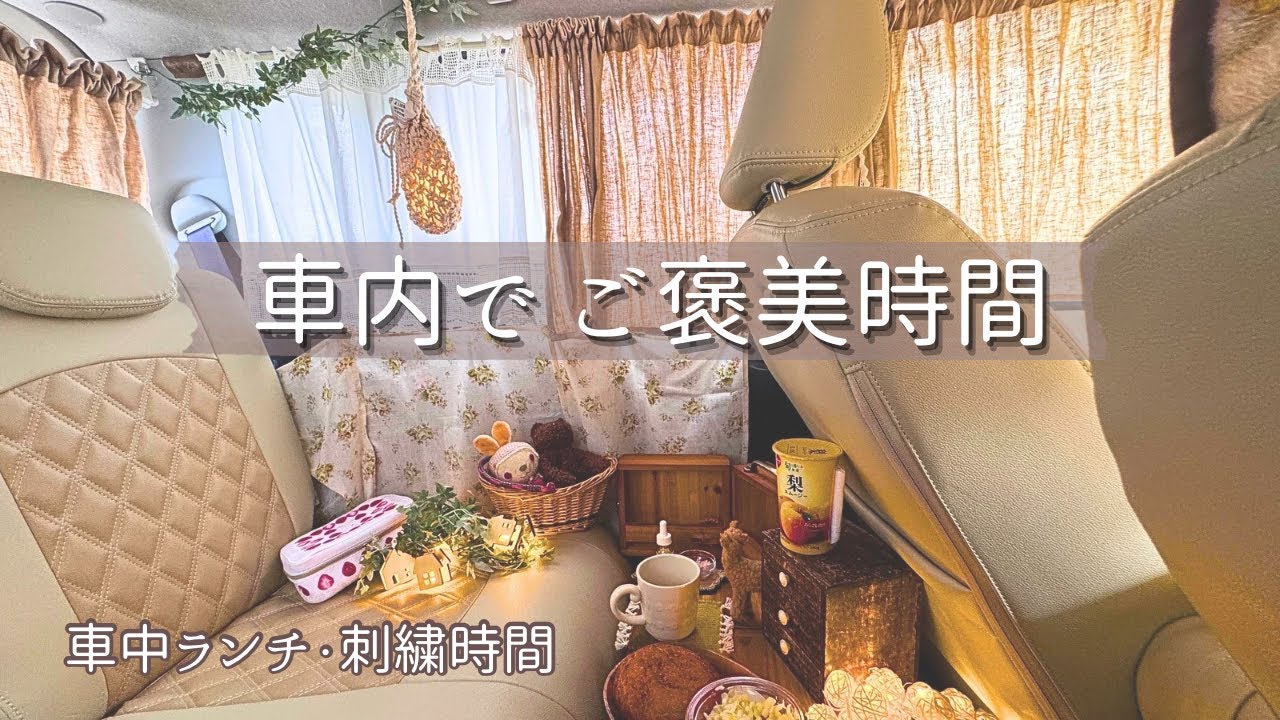 車中ランチ＆刺繍｜ムーヴキャンバスでカフェ気分の車中活Vlog
