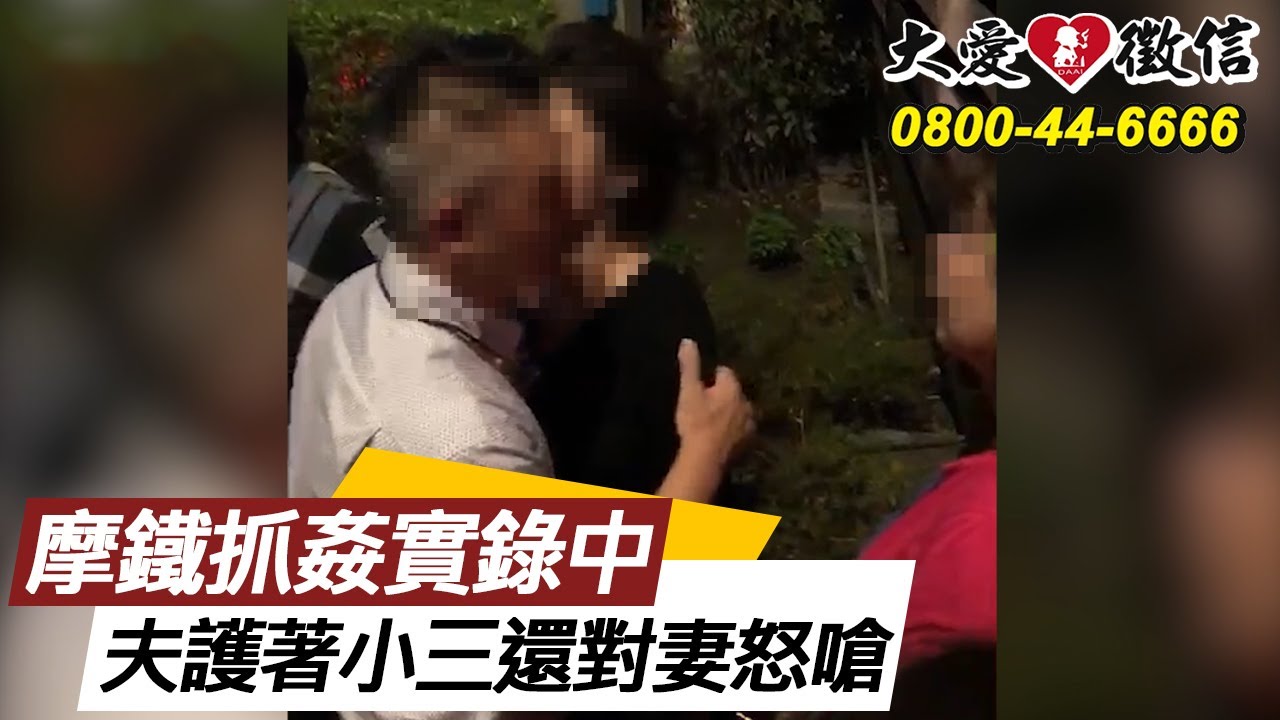 摩鐵抓姦，夫護著小三還對妻怒嗆【徵信社抓姦實錄】