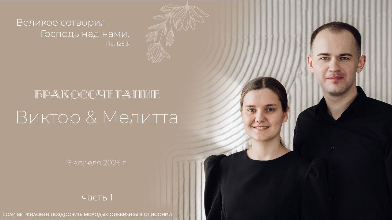Бракосочетание Виктора и Мелитты Браун 1 часть | г. Прокопьевск
