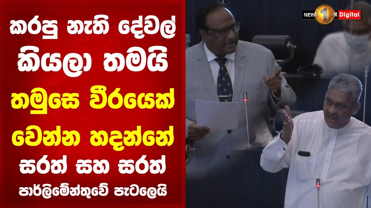 කරපු නැති දේවල් කියලා තමයි තමුසේ වීරයෙක් වෙන්න හදන්නේ... සරත් සහ සරත් පැටලෙයි | Parliament