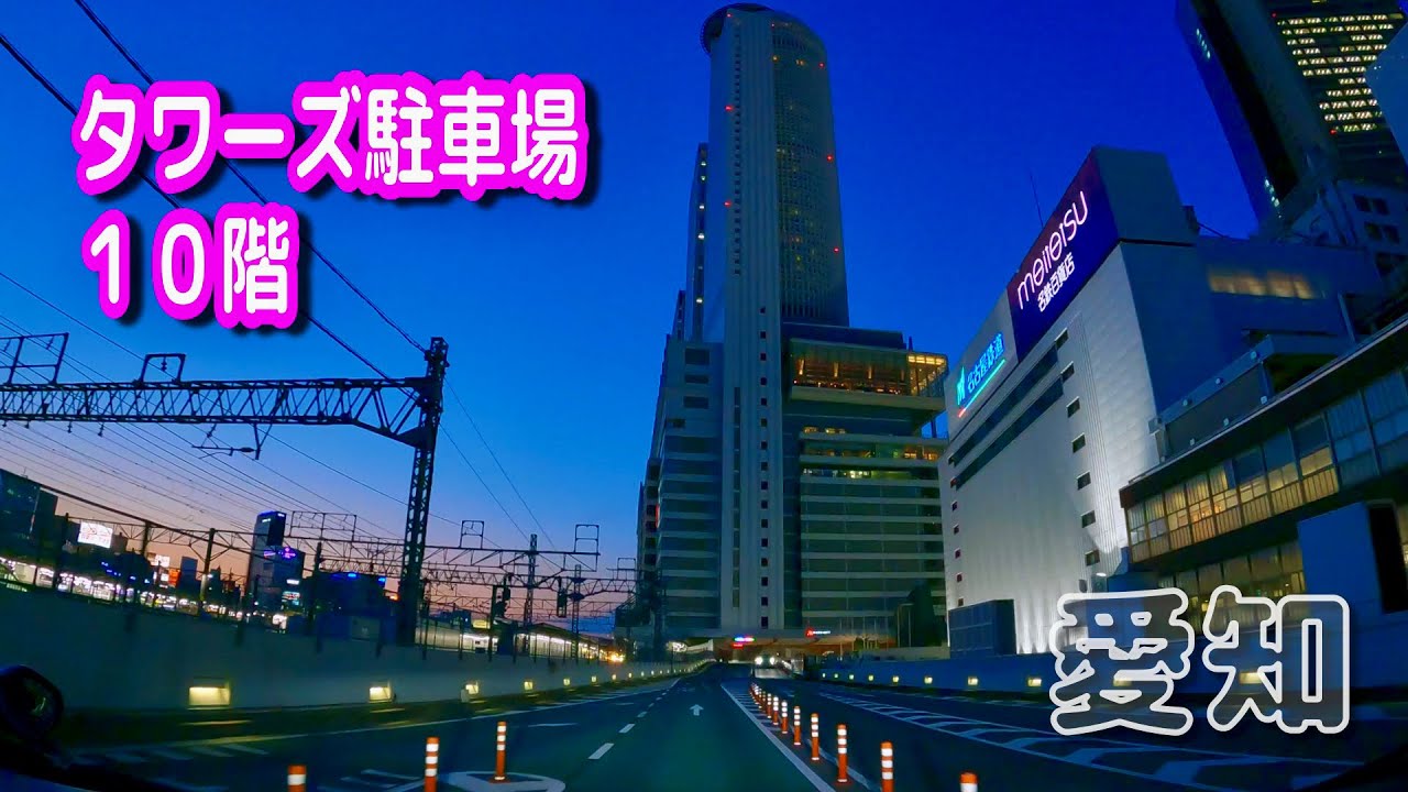 【駐車場動画】愛知 タワーズ 駐車場 １０階（タイムズ タワーズ駐車場）JRセントラルタワーズ