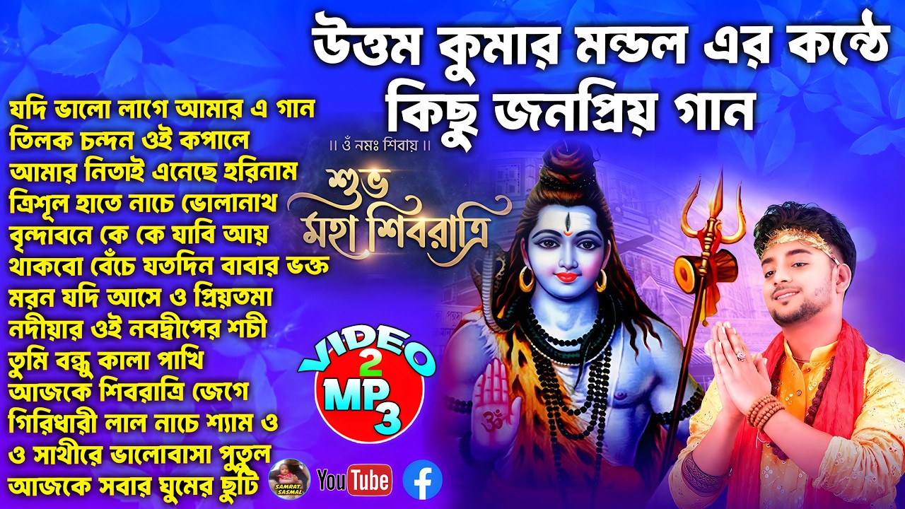 উত্তম কুমার মন্ডল এর কন্ঠে কিছু জনপ্রিয় বাউল গান - Non Stop Baul Song - By Samratsasmal