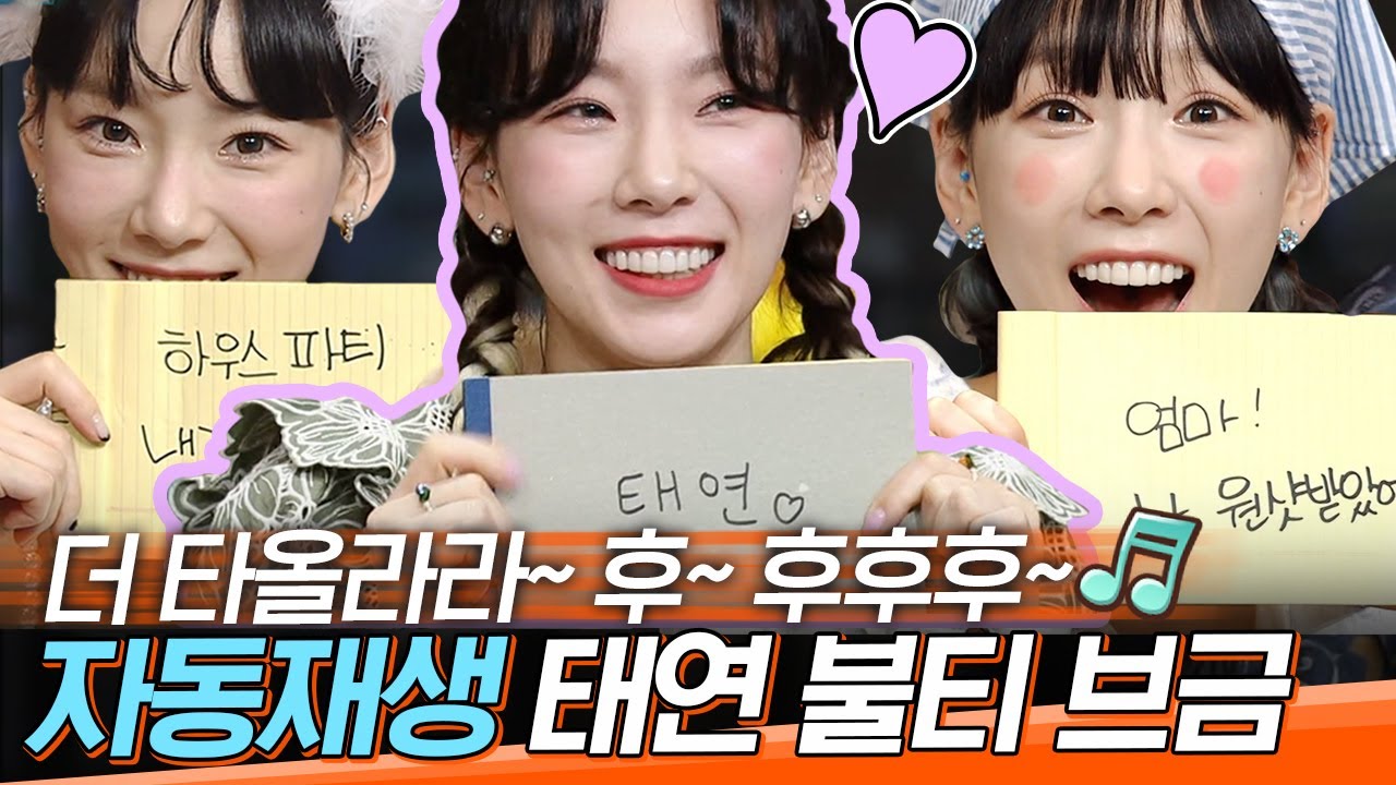 [#도레미모음집] 더 타올라라 후 후후후🔥 성장서사 완벽한 태연의 불티 BGM 모먼트 모음 | #놀라운토요일 Amazing Saturday