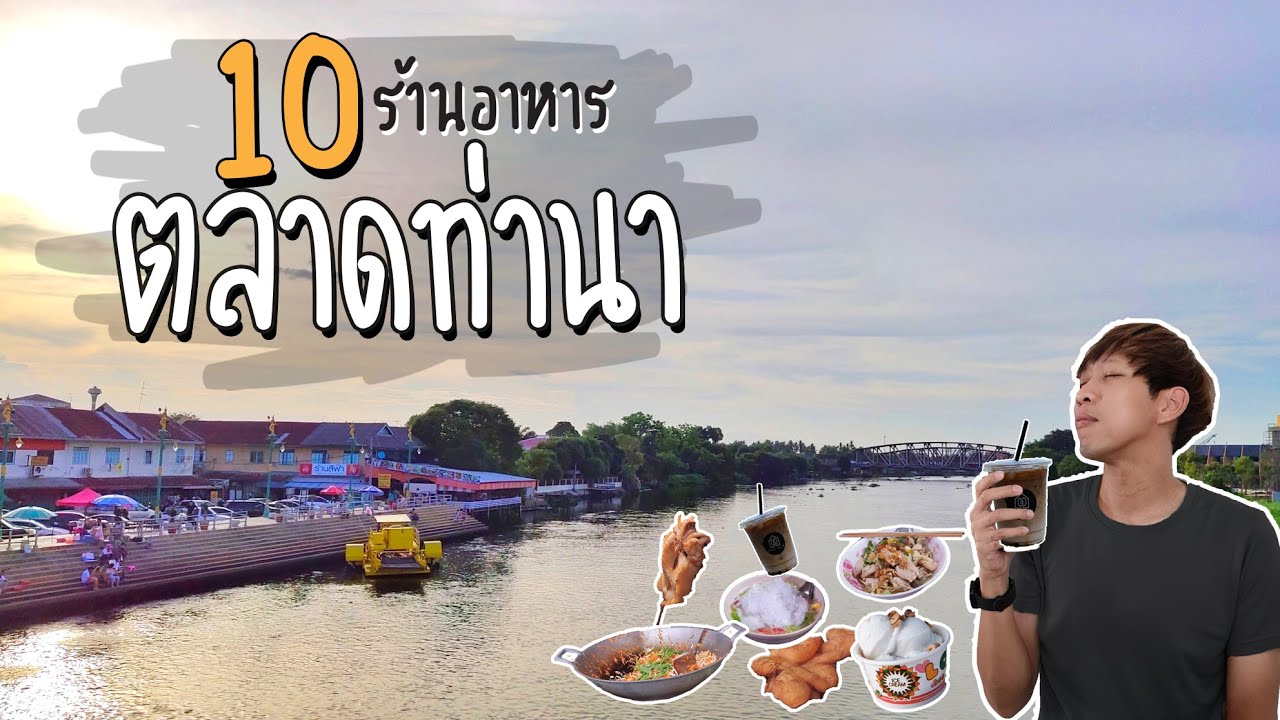 เที่ยวตลาดท่านา นครชัยศรี | แนะนำ 10 ร้าน ฉบับเจ้าถิ่นพากิน และ ร้านกาแฟริมแม่น้ำ l เที่ยวได้ไร VLOG