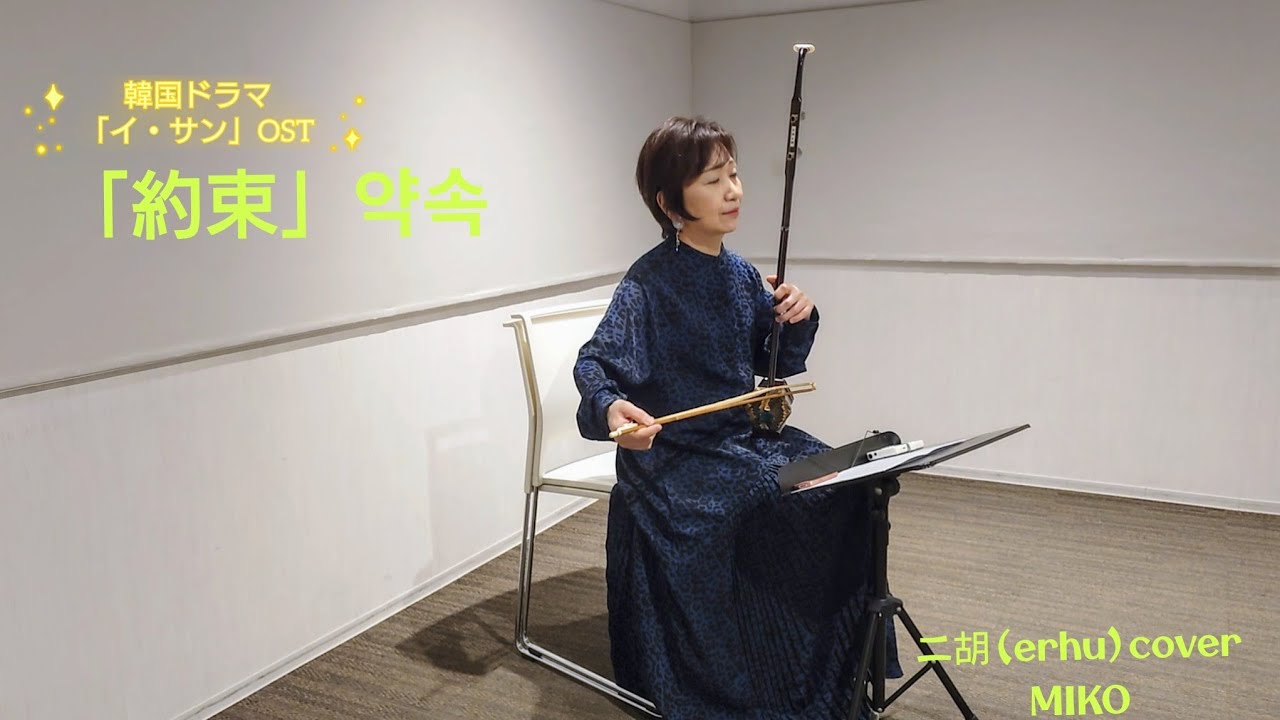 「約束」약속　韓国ドラマ「イ・サン」OST ／ 二胡（erhu）cover  by  MIKO