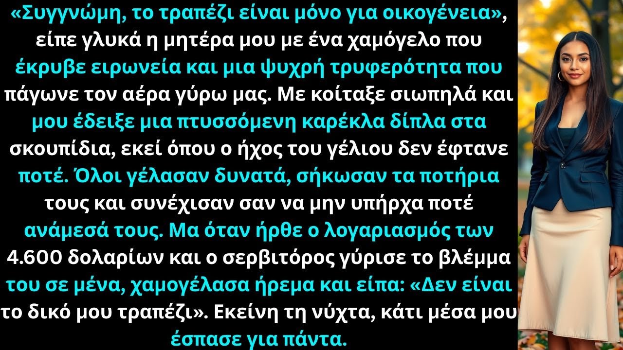 Η μητέρα μου είπε: Συγγνώμη, αυτό το τραπέζι είναι για οικογένεια» Γέλασαν όλοι, χαμογέλασα κι έφυγα