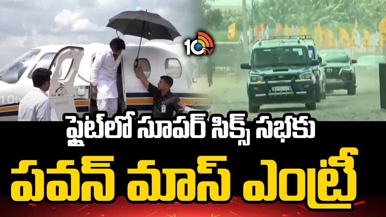 ఫ్లైట్‌లో సూపర్ సిక్స్ సభకు పవన్ మాస్ ఎంట్రీ | Deputy Cm Pawan Kalyan Grand Entry On Super Six Sabha