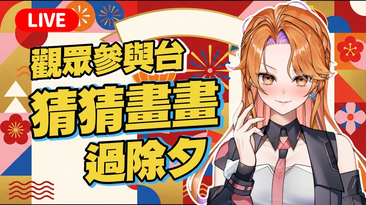 【猜猜畫畫/傳話遊戲】一起除夕守歲，讓你們見識我抽象藝術的實力【觀眾參與台．初見歡迎】