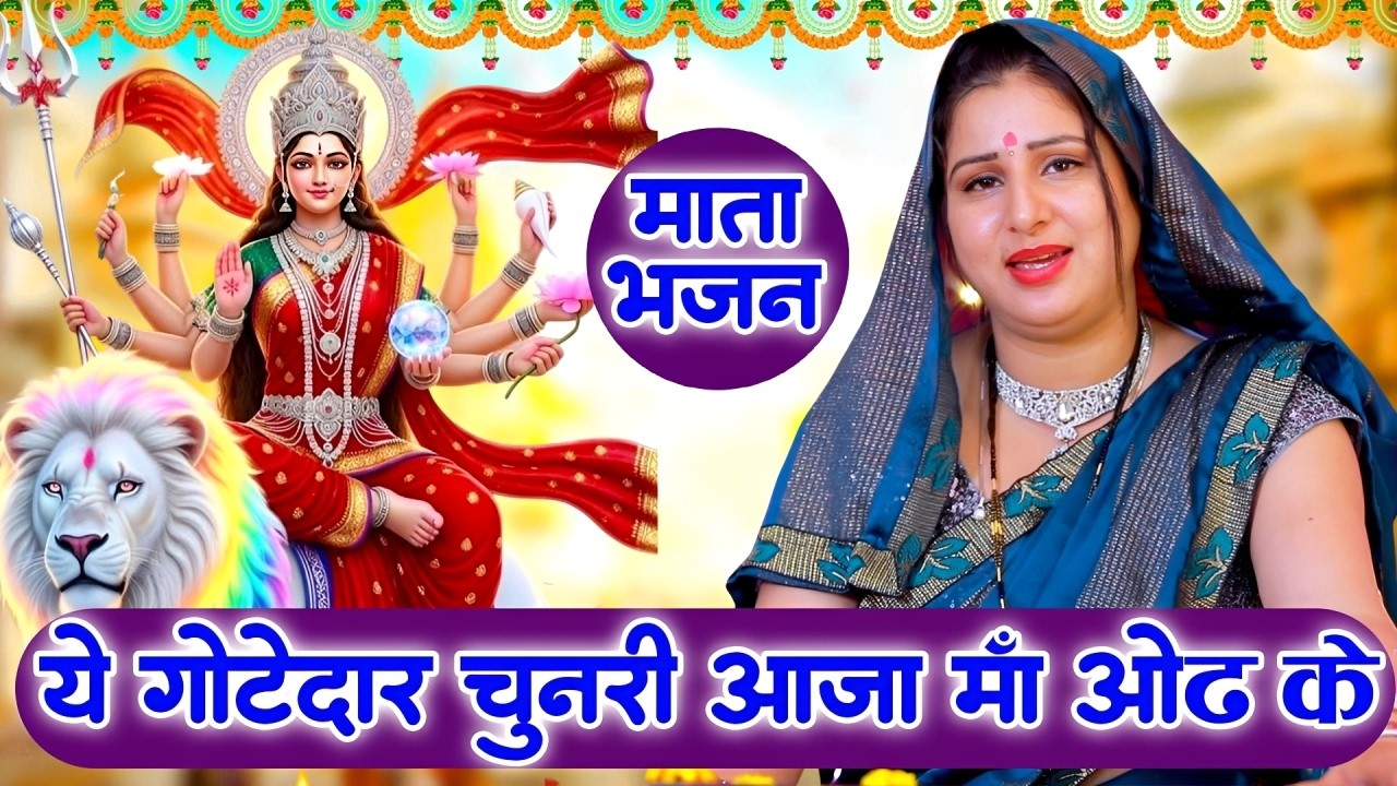 नवरात्रि भजन | ये गोटेदार चुनरी आजा माँ ओढ़ के | Vanshika Sharma | Navratri mata Bhajan 2026
