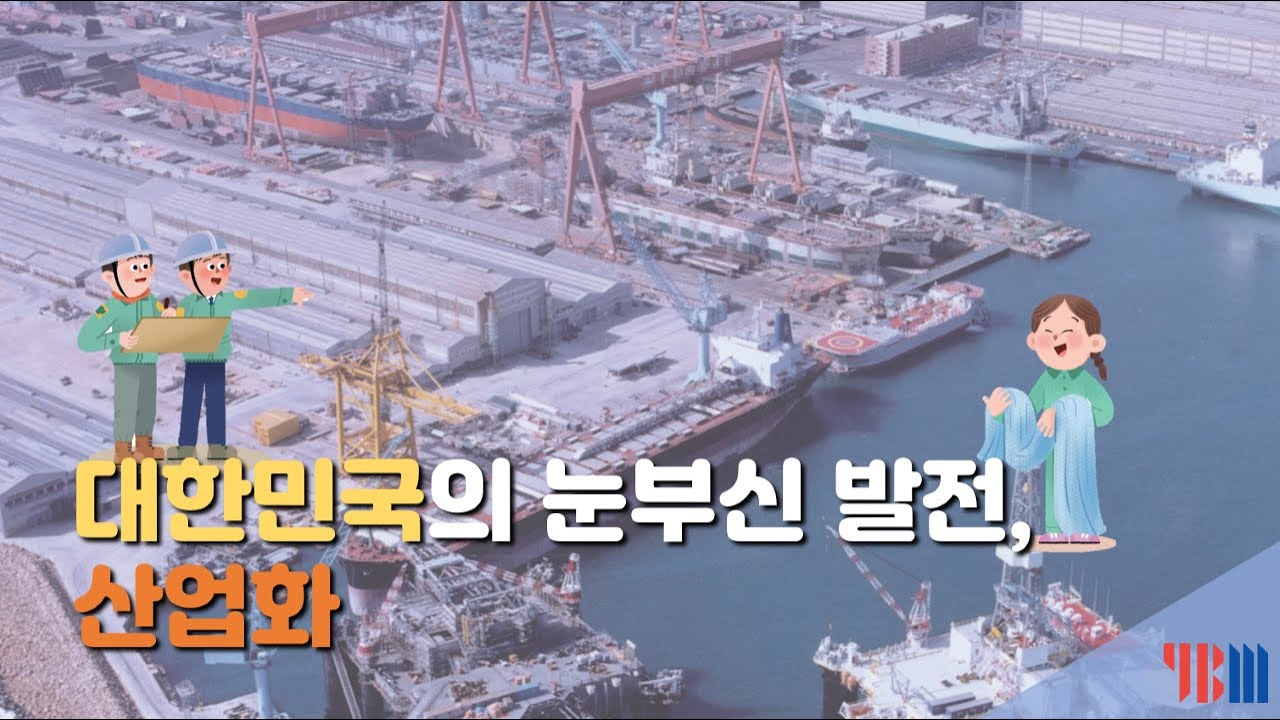 [초등사회6-1] 대한민국의 눈부신 발전, 산업화