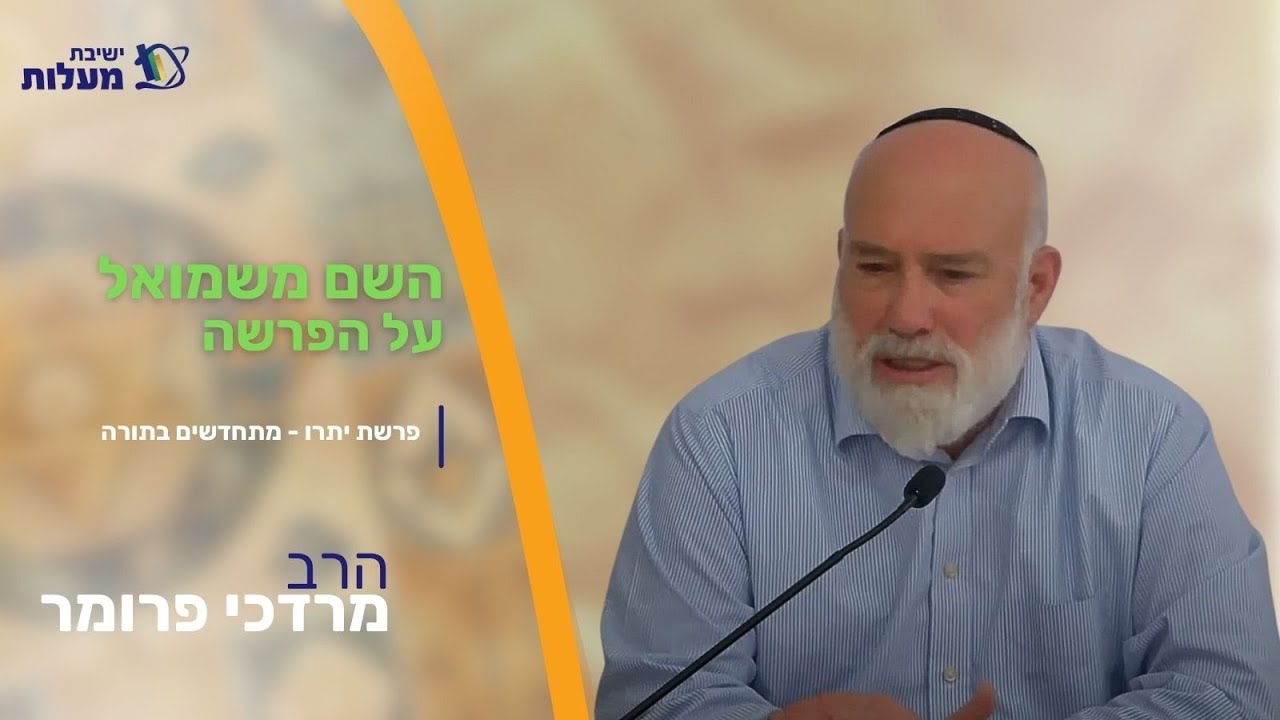 פרשת יתרו - מתחדשים בתורה  | שם משמואל על הפרשה | הרב מרדכי פרומר