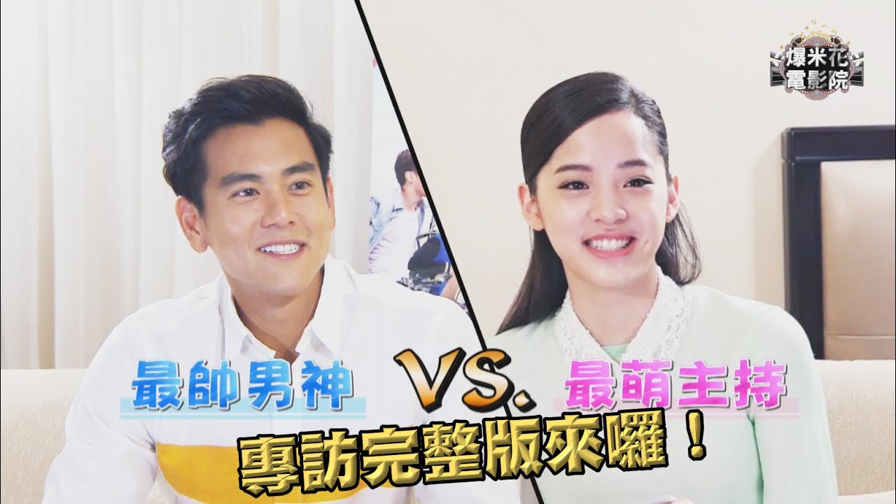 歐陽娜娜VS.彭于晏~超四次元專訪！警告：看時千萬別憋笑！|【爆米花電影院】15-08-15