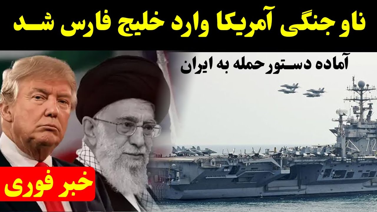 خبر فوری | تصاویر لحظه ورود ناو هواپیمابر آمریکا به خلیج فارس — تنش در اوج