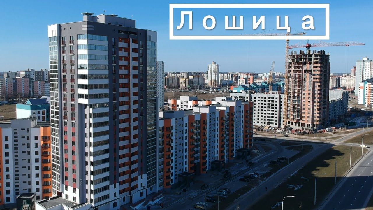 Облёт Лошица 7 8  🖐️ 18.02.2023 Новостройки