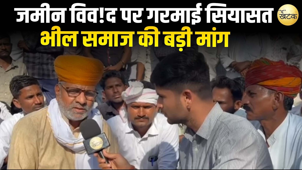 फलोदी में जमीन विव!द पर गरमाई सियासत भील समाज की बड़ी मांग