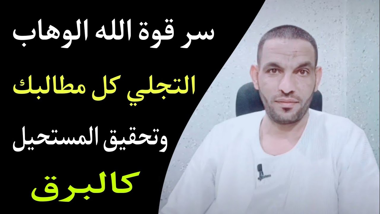 سر قوة الله الوهاب التجلي كل مطالبك وتحقيق المستحيل كالبرق💫‼️