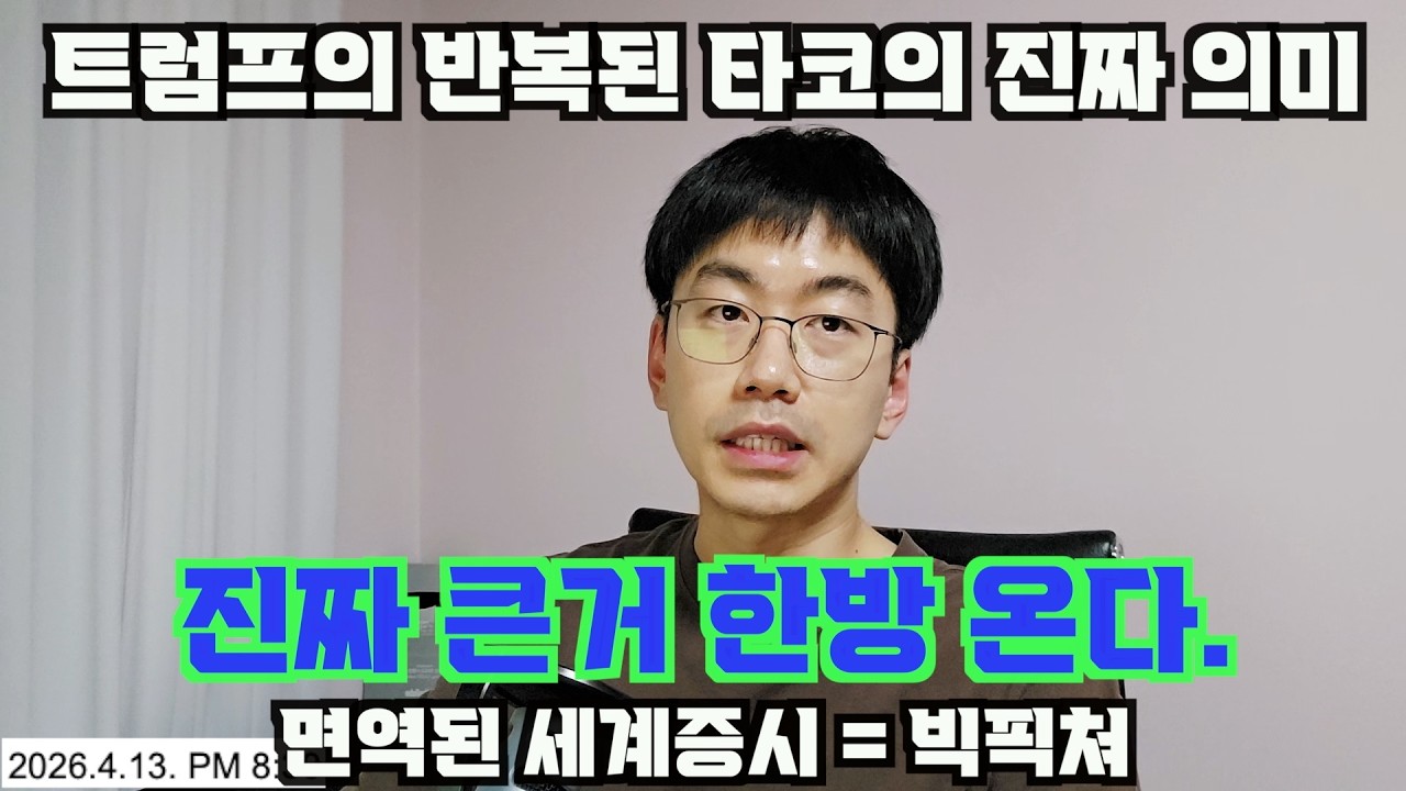 트럼프의 반복된 타코 = 진짜 큰 거 한방온다. feat. 학습효과로 면역된 세계증시