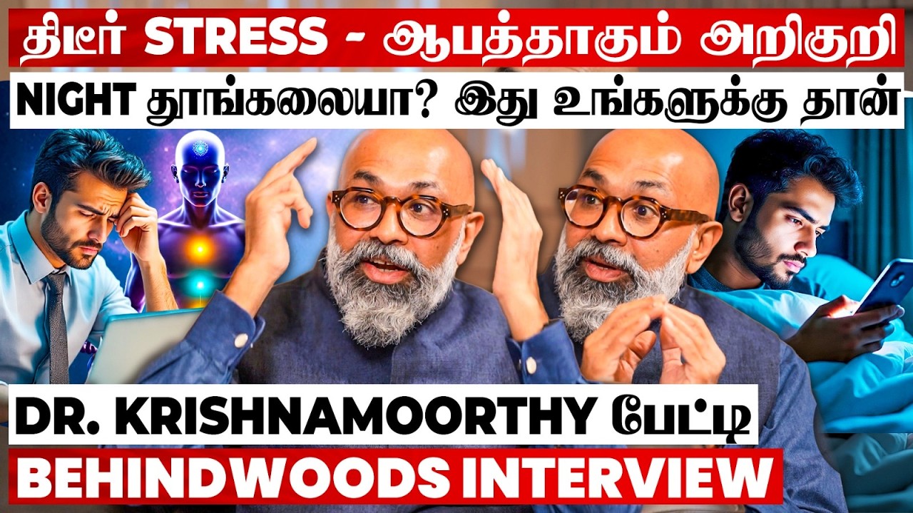 Depression -க்கு மருந்து அவசியமா? திடீர் Stress-ஆல் ஏற்படும் ஆபத்து..! Dr . Krishnamoorthy பேட்டி