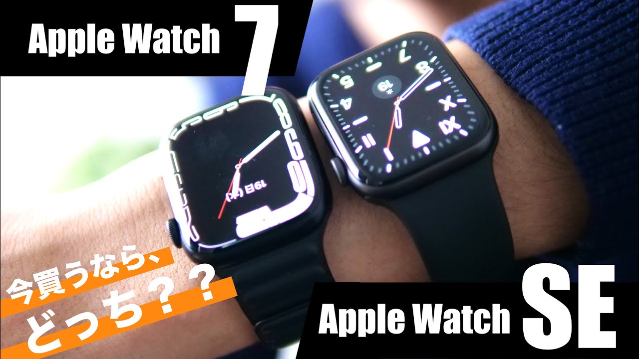 Apple Watchを徹底比較！ 最新Series 7とSE、どっちを買うのがオススメ？？