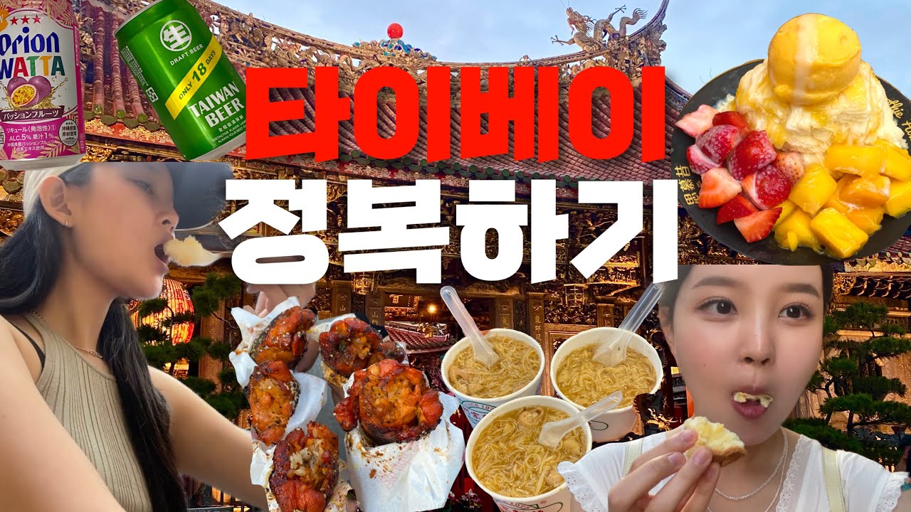 [VLOG] 대만 여행 브이로그 🇹🇼 | 타이베이 완전정복 | 4박 5일 | 식도락 여행 | 로컬 맛집 | 가성비 자유여행 | 여행꿀팁 | 이대로만 여행하세요!