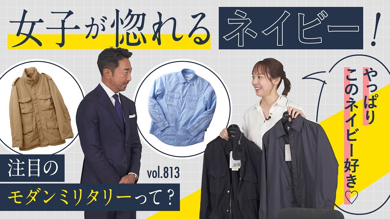 先駆的イタリアンカジュアル！人気のネイビーで最新スタイル解説 | B.R. Fashion College Lesson.813 アスペジ