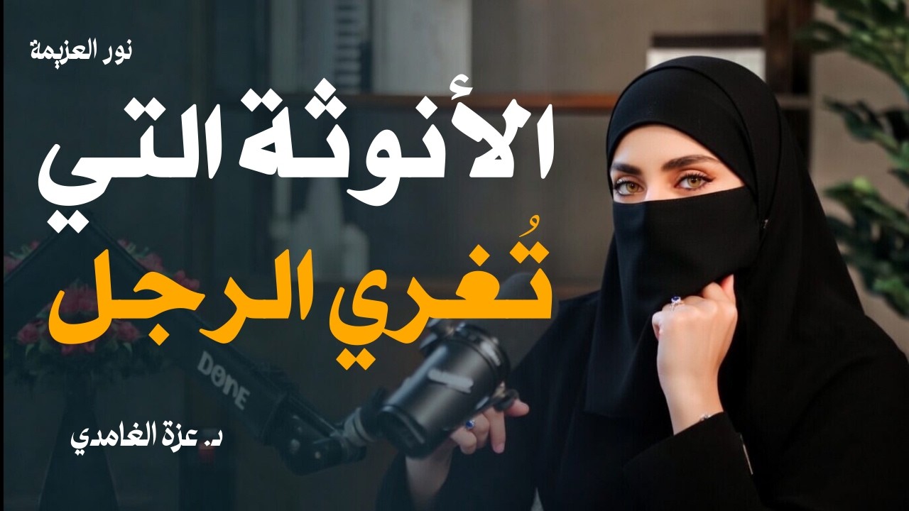 الرجل يستسلم و يضعف إلى المرأة التي تستخدم معه هذه الأنوثة وميقدرش يقاومها 😍 | عزة الغامدي