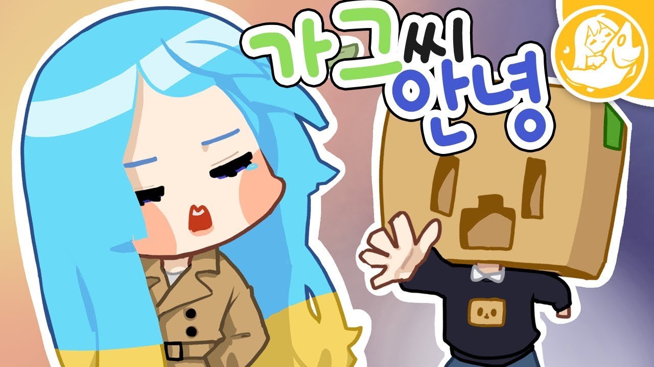 [긺] 가그씨.. 이제 안녕...