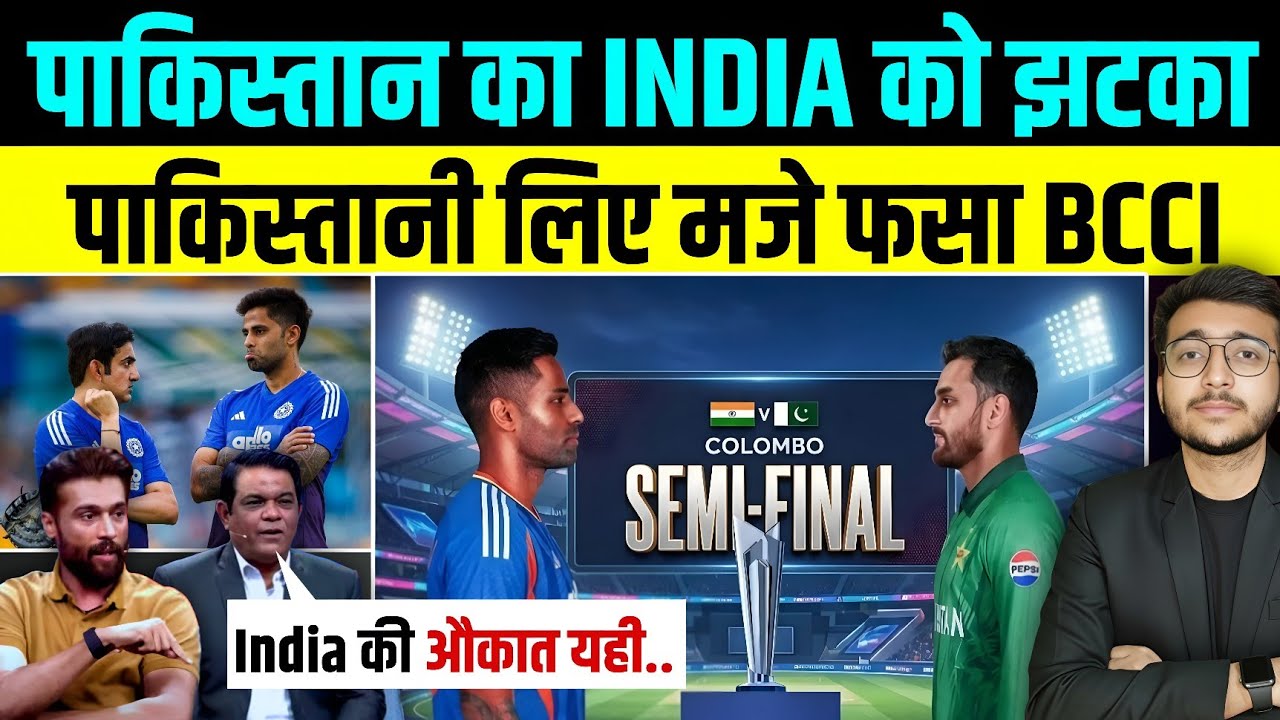 T20 WC : Pakistan से Semifinal या Final हुआ तो क्यों India को होगा नुकसान? पाकिस्तानी लिया मजे