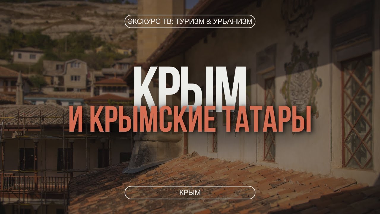 КРЫМ И КРЫМСКИЕ ТАТАРЫ