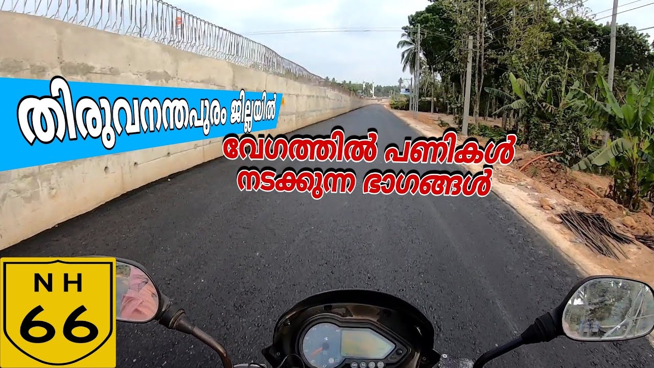 തിരുവനന്തപുരം ജില്ലയിലെ റോഡ് പണി വേഗത. NH 66 ROAD widening video in trivandrum